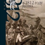 Наполеон в 1812 году: хроника [Napoleon in 1812: A Chronicle]