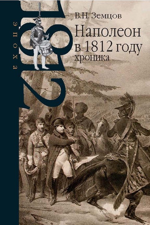 Наполеон в 1812 году: хроника [Napoleon in 1812: A Chronicle]